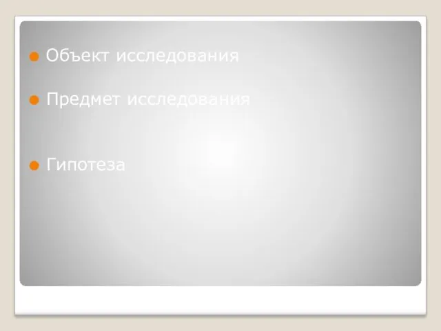 Объект исследования Предмет исследования Гипотеза