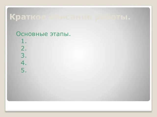 Краткое описание работы. Основные этапы. 1. 2. 3. 4. 5.