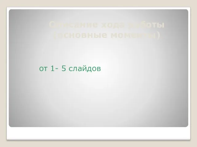 Описание хода работы (основные моменты) от 1- 5 слайдов