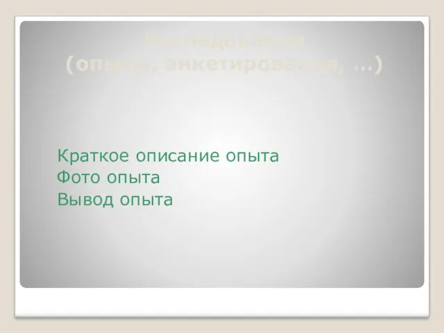 Исследования (опыты, анкетирования, …) Краткое описание опыта Фото опыта Вывод опыта