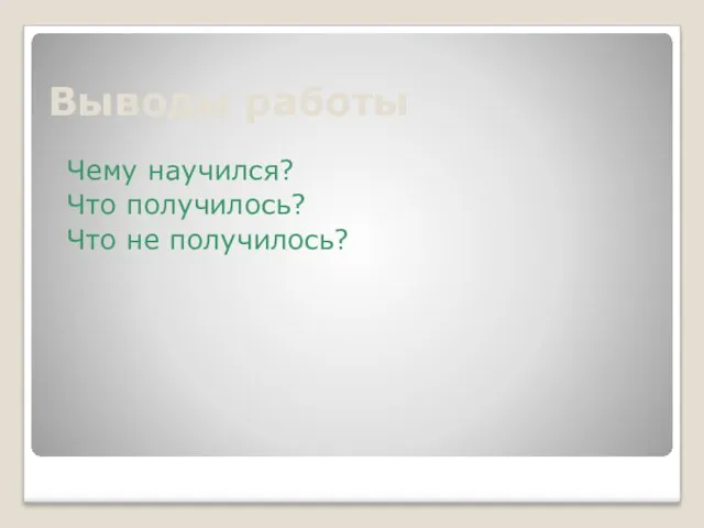 Выводы работы Чему научился? Что получилось? Что не получилось?