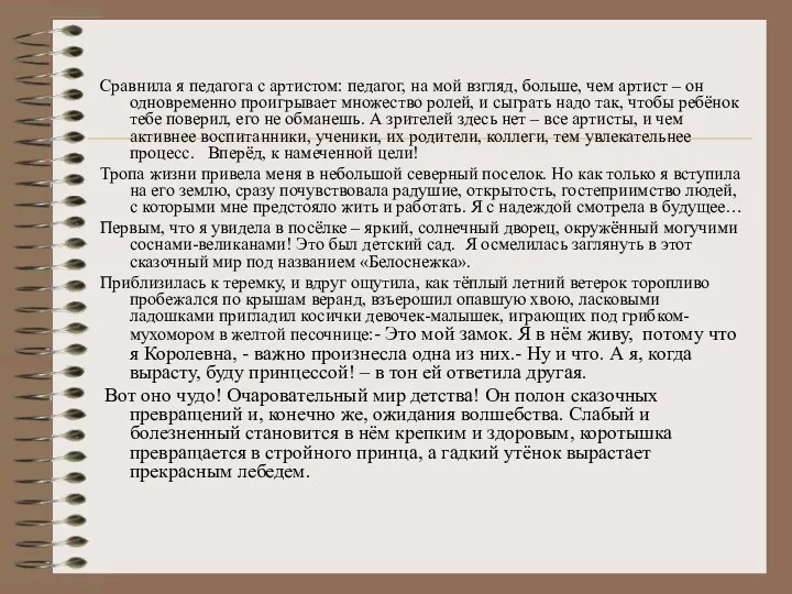 Сравнила я педагога с артистом: педагог, на мой взгляд, больше, чем артист –