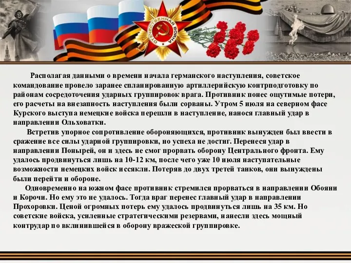 Располагая данными о времени начала германского наступления, советское командование провело