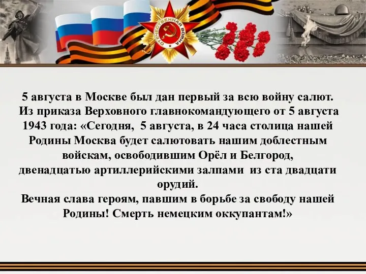 5 августа в Москве был дан первый за всю войну