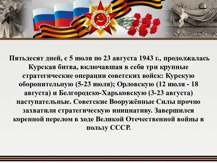 Пятьдесят дней, с 5 июля по 23 августа 1943 г.,