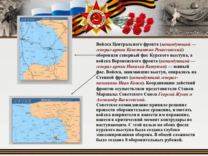 Войска Центрального фронта (командующий — генерал армии Константин Рокоссовский) обороняли