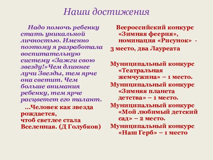 Наши достижения Надо помочь ребенку стать уникальной личностью. Именно поэтому