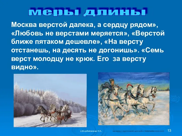 меры длины Москва верстой далека, а сердцу рядом», «Любовь не верстами меряется», «Верстой