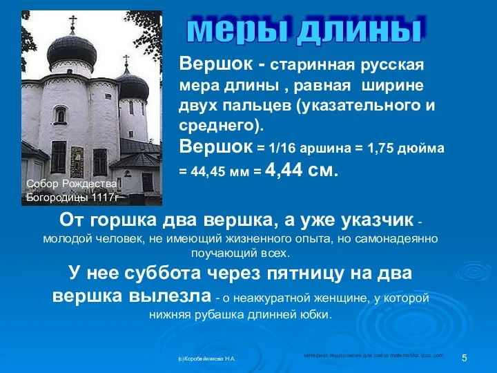 меры длины Вершок - старинная русская мера длины , равная