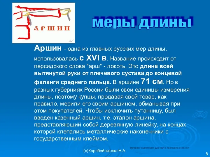 Аршин - одна из главных русских мер длины, использовалась с XVI в. Название