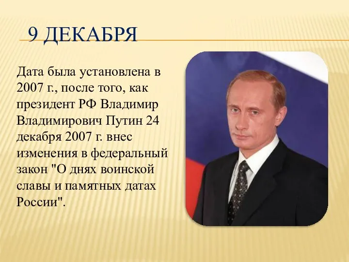 9 декабря Дата была установлена в 2007 г., после того, как президент РФ