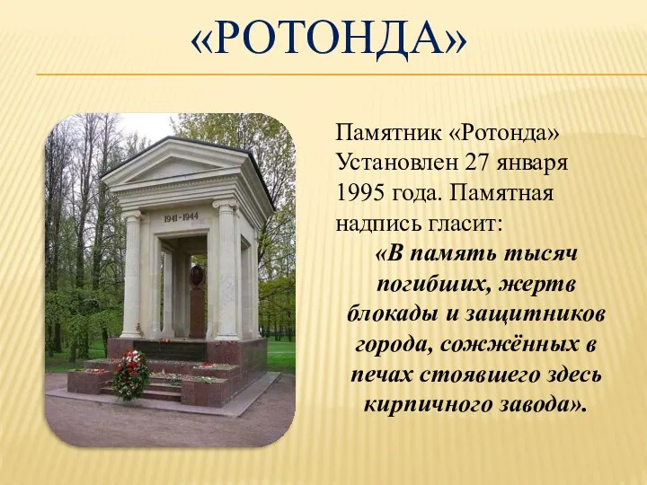 «Ротонда» Памятник «Ротонда» Установлен 27 января 1995 года. Памятная надпись гласит: «В память