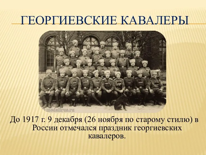Георгиевские кавалеры До 1917 г. 9 декабря (26 ноября по старому стилю) в