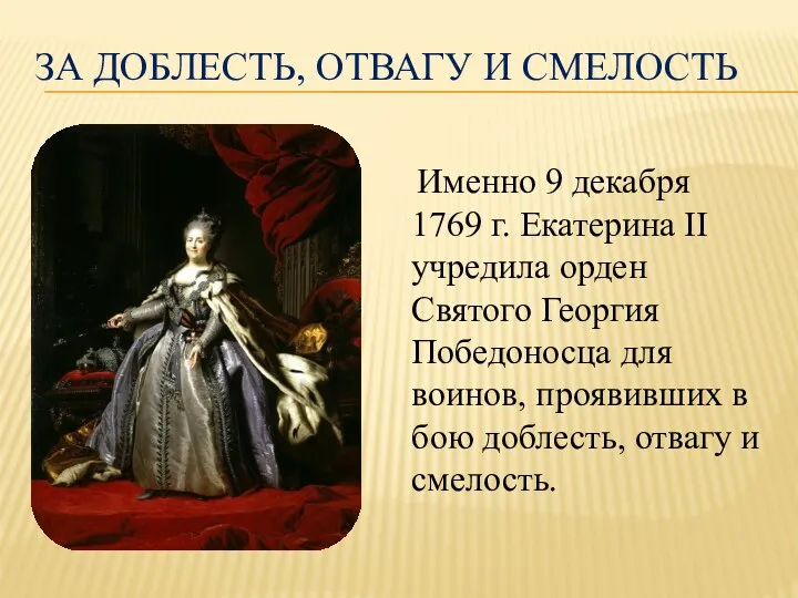 За доблесть, отвагу и смелость Именно 9 декабря 1769 г. Екатерина II учредила