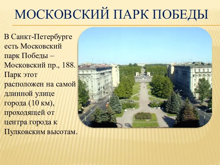 Московский парк победы В Санкт-Петербурге есть Московский парк Победы – Московский пр., 188.