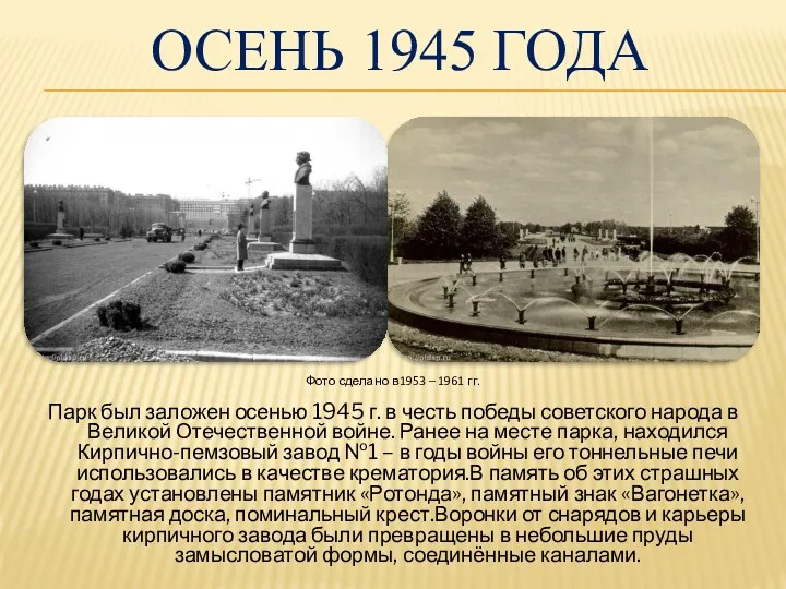 Осень 1945 года Парк был заложен осенью 1945 г. в честь победы советского