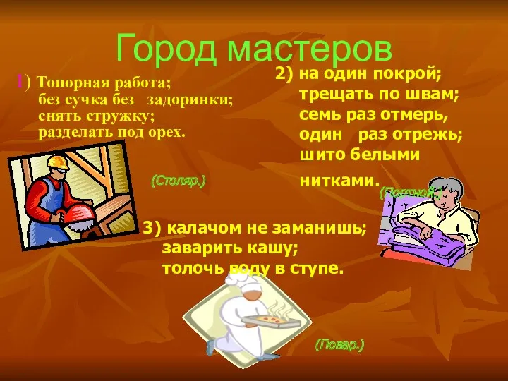 Город мастеров 1) Топорная работа; без сучка без задоринки; снять стружку; разделать под