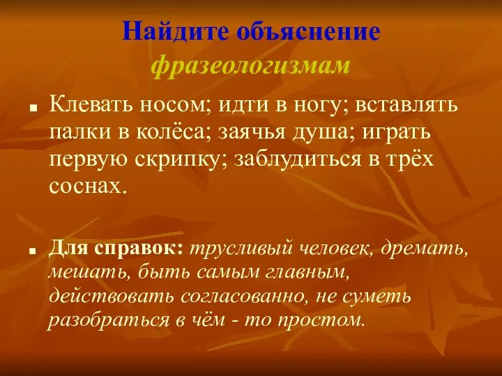 Найдите объяснение фразеологизмам Клевать носом; идти в ногу; вставлять палки в колёса; заячья