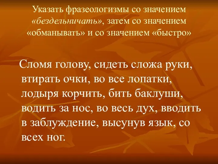 Указать фразеологизмы со значением «бездельничать», затем со значением «обманывать» и со значением «быстро»