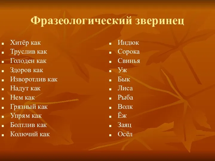 Фразеологический зверинец Индюк Сорока Свинья Уж Бык Лиса Рыба Волк Ёж Заяц Осёл