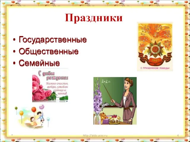 Праздники Государственные Общественные Семейные * http://aida.ucoz.ru Государственные Общественные Семейные