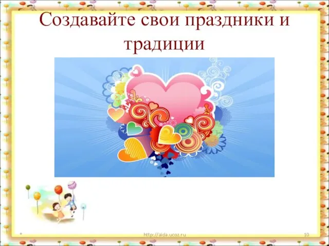 Создавайте свои праздники и традиции * http://aida.ucoz.ru
