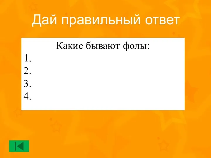 Какие бывают фолы: 1. 2. 3. 4. Дай правильный ответ