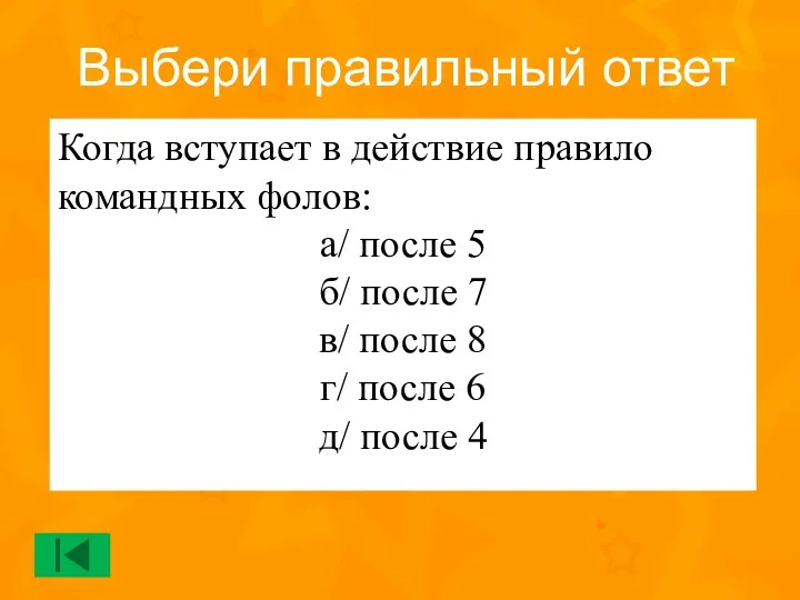 Когда вступает в действие правило командных фолов: а/ после 5