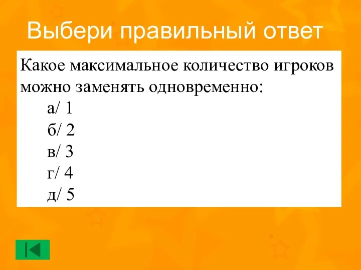 Какое максимальное количество игроков можно заменять одновременно: а/ 1 б/