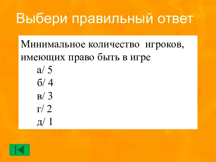 Минимальное количество игроков, имеющих право быть в игре а/ 5