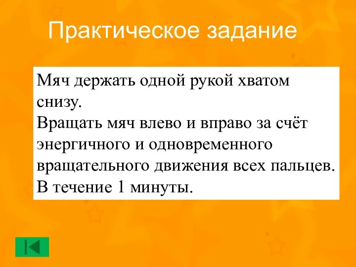 Мяч держать одной рукой хватом снизу. Вращать мяч влево и