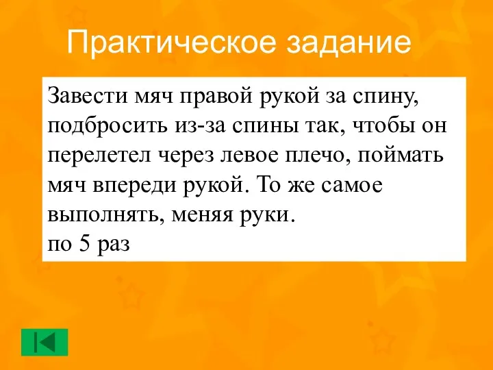 Завести мяч правой рукой за спину, подбросить из-за спины так,