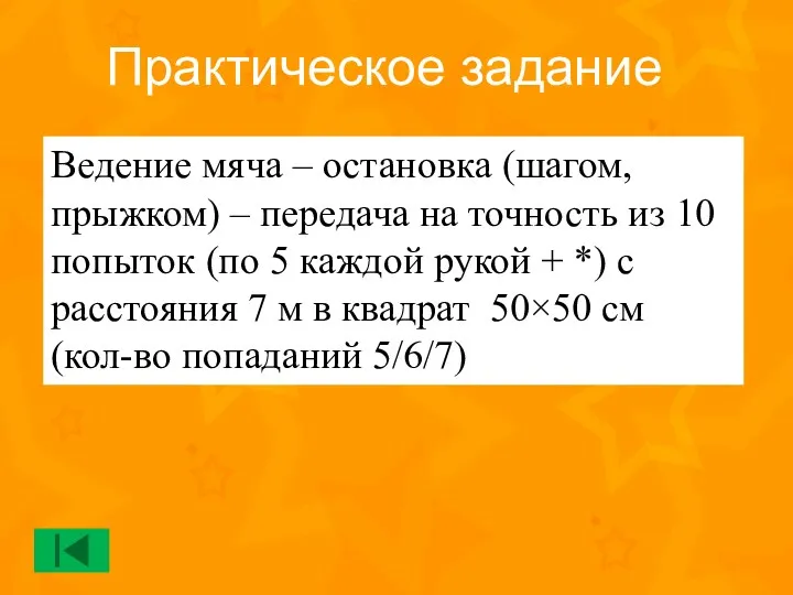 Ведение мяча – остановка (шагом, прыжком) – передача на точность