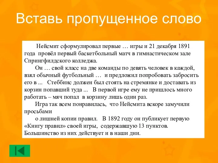 Нейсмит сформулировал первые … игры и 21 декабря 1891 года