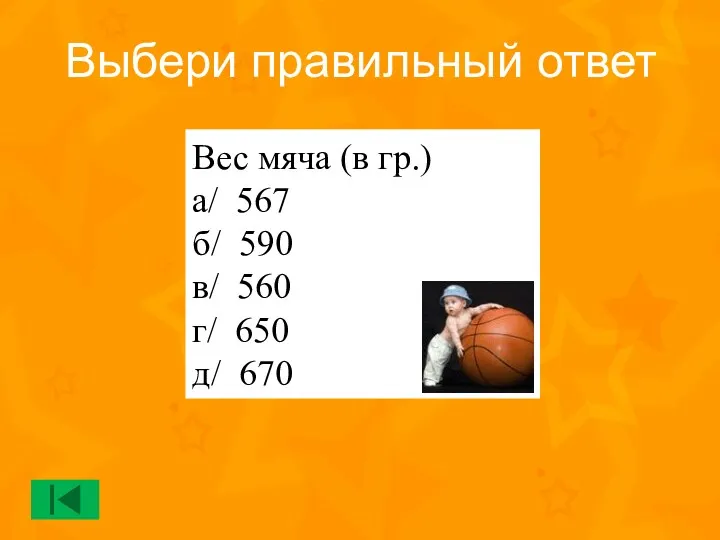 Вес мяча (в гр.) а/ 567 б/ 590 в/ 560