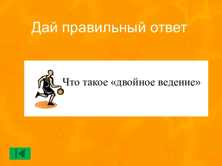 Что такое «двойное ведение» Дай правильный ответ