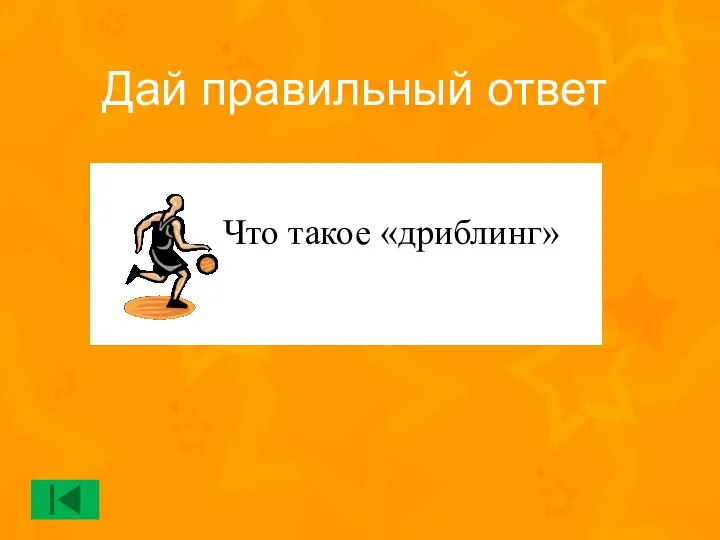 Что такое «дриблинг» Дай правильный ответ