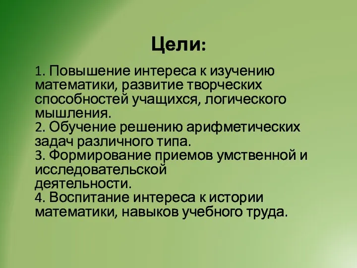 Цели: 1. Повышение интереса к изучению математики, развитие творческих способностей учащихся, логического мышления.