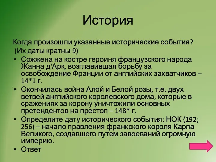 История Когда произошли указанные исторические события? (Их даты кратны 9) Сожжена на костре