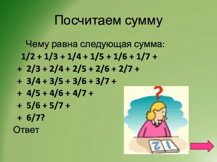 Посчитаем сумму Чему равна следующая сумма: 1/2 + 1/3 + 1/4 + 1/5