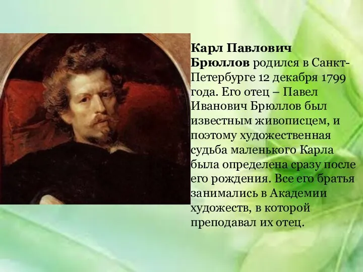 Карл Павлович Брюллов родился в Санкт-Петербурге 12 декабря 1799 года.