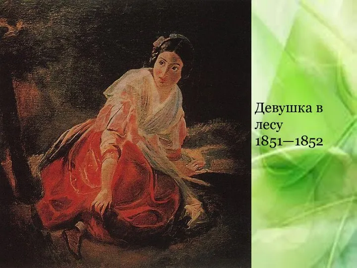 Девушка в лесу 1851—1852