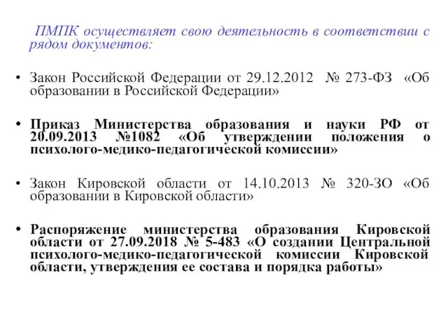 ПМПК осуществляет свою деятельность в соответствии с рядом документов: Закон