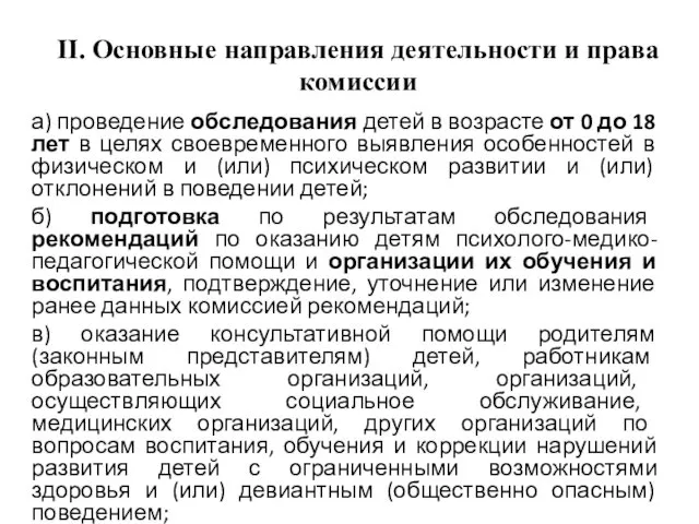 II. Основные направления деятельности и права комиссии а) проведение обследования