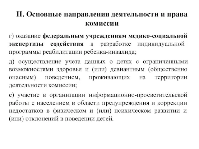 II. Основные направления деятельности и права комиссии г) оказание федеральным