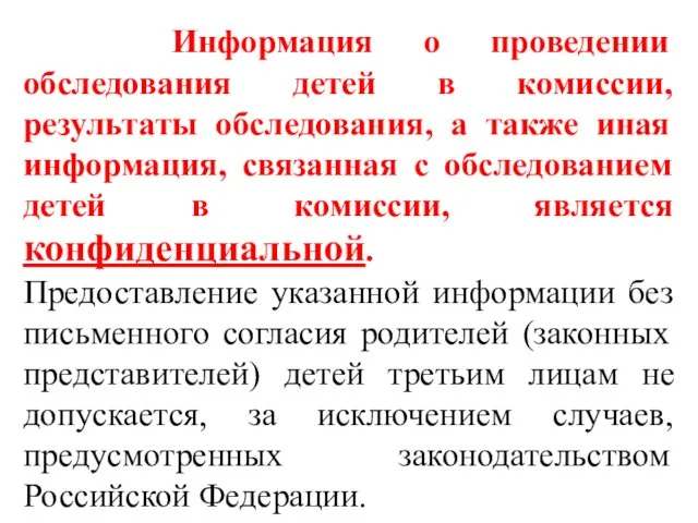 Информация о проведении обследования детей в комиссии, результаты обследования, а