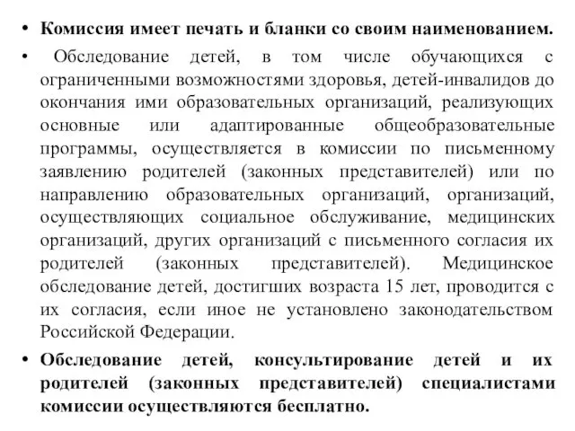 Комиссия имеет печать и бланки со своим наименованием. Обследование детей,