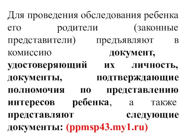 Для проведения обследования ребенка его родители (законные представители) предъявляют в