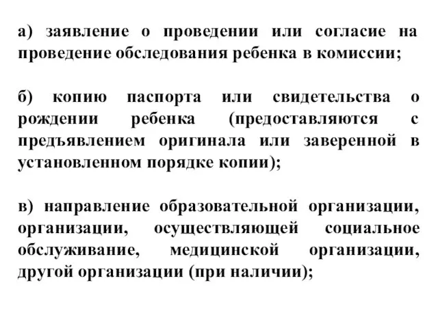 а) заявление о проведении или согласие на проведение обследования ребенка