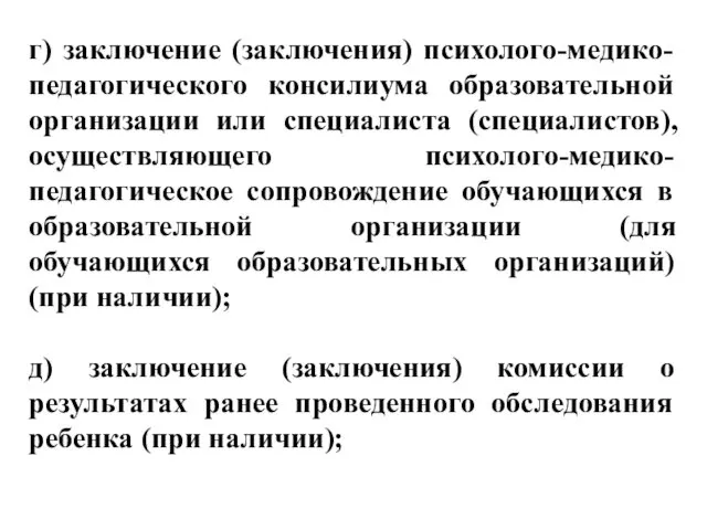 г) заключение (заключения) психолого-медико-педагогического консилиума образовательной организации или специалиста (специалистов),